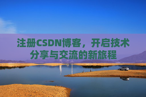 注册CSDN博客，开启技术分享与交流的新旅程